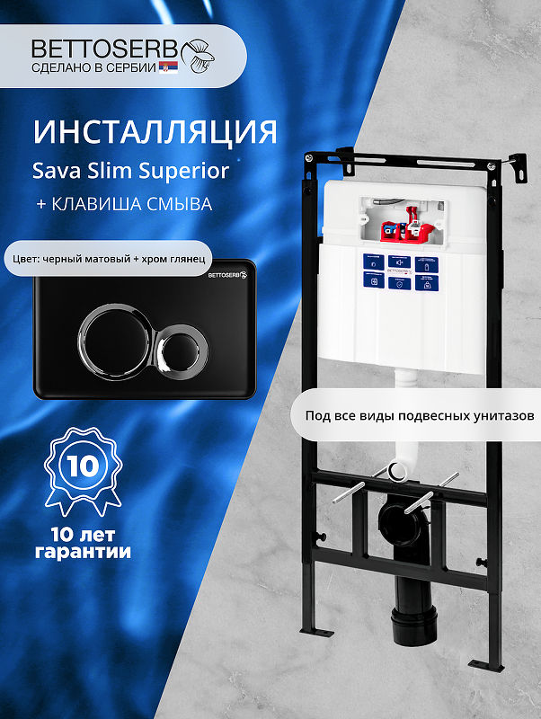 Инсталляция Bettoserb Sava Slim Superior SES40006461 для унитаза с клавишей смыва Duo цвет Черный матовый+Хром глянцевый