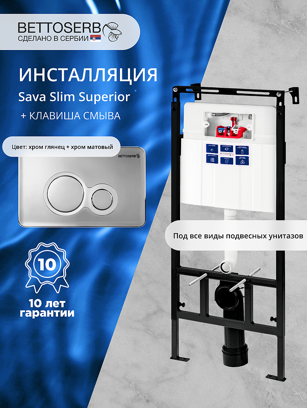 Инсталляция Bettoserb Sava Slim Superior SES40006465 для унитаза с клавишей смыва Duo цвет Хром глянцевый+Хром матовый