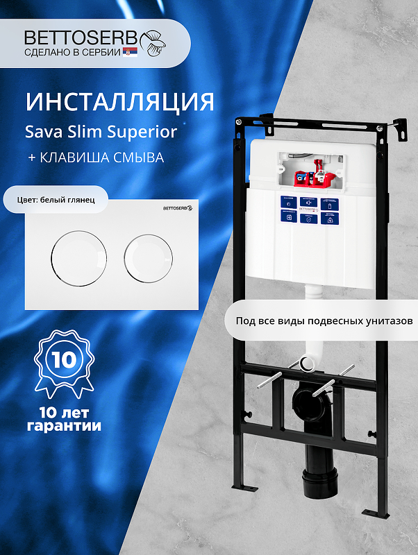 Инсталляция Bettoserb Sava Slim Superior SES40006466 для унитаза с клавишей смыва Cool цвет Белый глянцевый