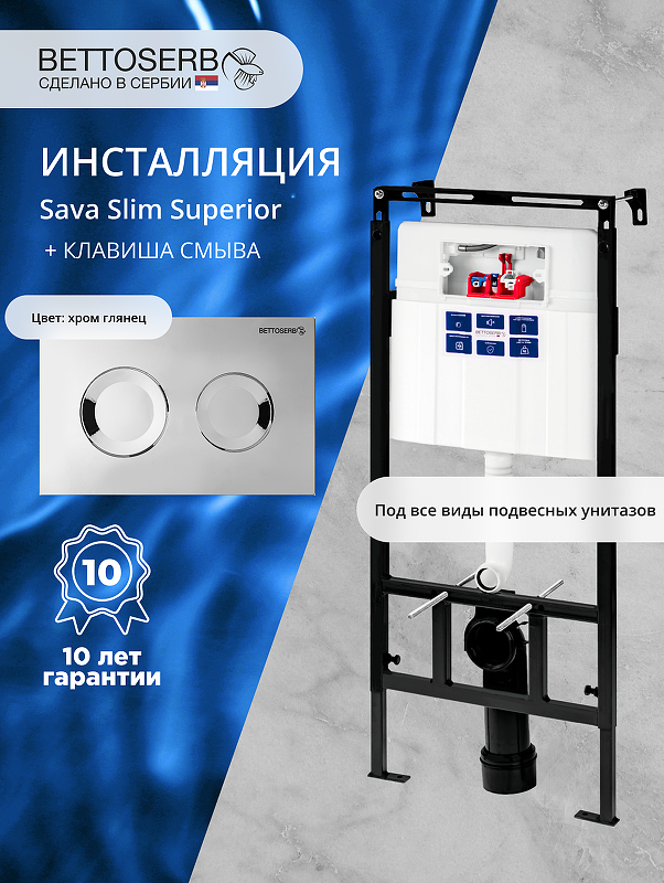Инсталляция Bettoserb Sava Slim Superior SES40006469 для унитаза с клавишей смыва Cool цвет Хром глянцевый