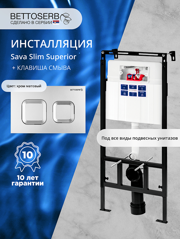 Инсталляция Bettoserb Sava Slim Superior SES40006472 для унитаза с клавишей смыва Smart цвет Хром матовый