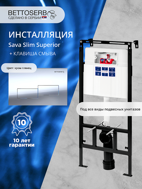 Инсталляция Bettoserb Sava Slim Superior SES40006482 для унитаза с клавишей смыва Bricks цвет Хром глянцевый