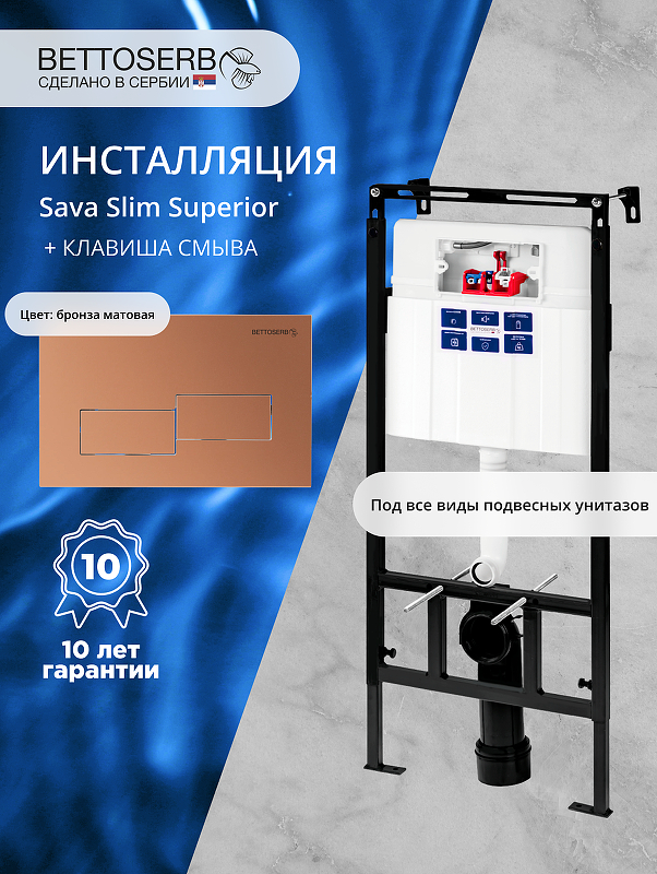 Инсталляция Bettoserb Sava Slim Superior SES40006484 для унитаза с клавишей смыва Bricks цвет Бронза матовая