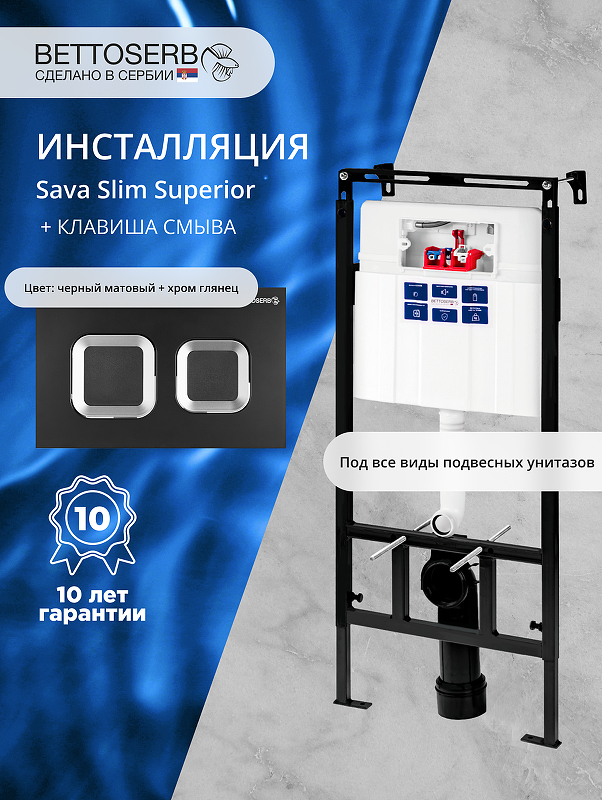 Инсталляция Bettoserb Sava Slim Superior SES40006487 для унитаза с клавишей смыва Smart цвет Черный матовый+Хром глянцевый