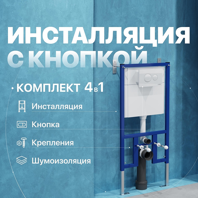 Инсталляция DIWO 574469 для унитаза с клавишей смыва цвет Белый