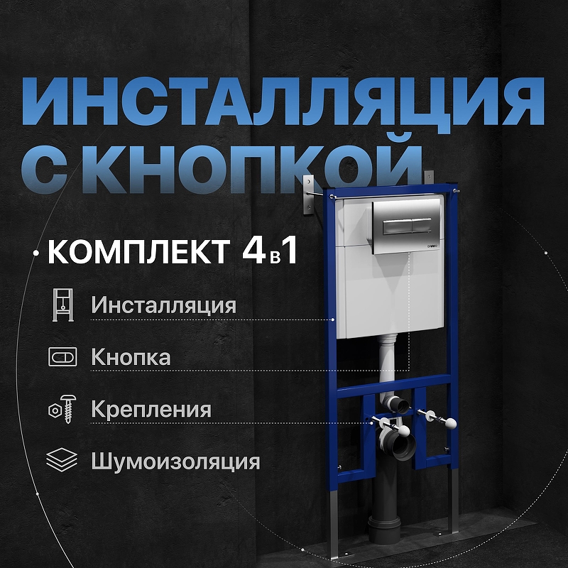 Инсталляция DIWO 574476 для унитаза с клавишей смыва цвет Хром матовый
