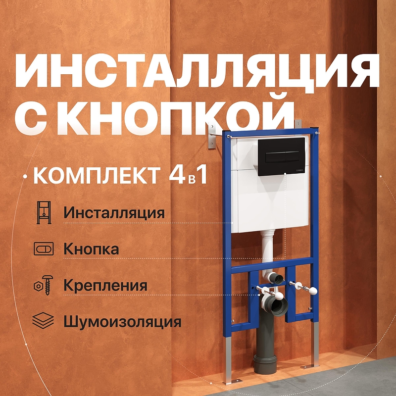 Инсталляция DIWO 574484 для унитаза с клавишей смыва цвет Черный матовый