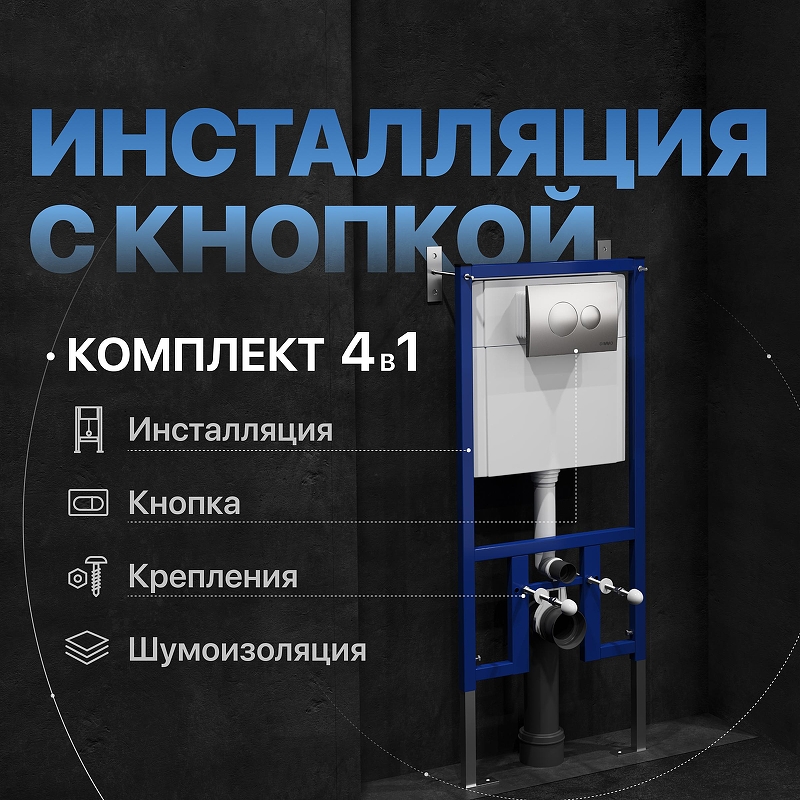 Инсталляция DIWO 574486 для унитаза с клавишей смыва цвет Хром матовый