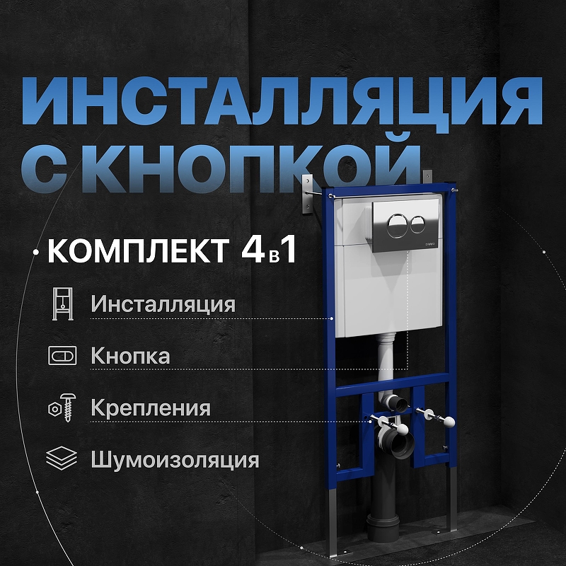 Инсталляция DIWO 574489 для унитаза с клавишей смыва цвет Хром