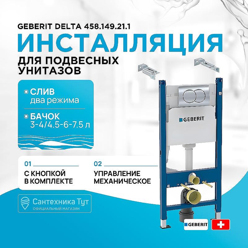 Инсталляция Geberit Delta 458.149.21.1 для унитаза с клавишей смыва Хром глянцевый