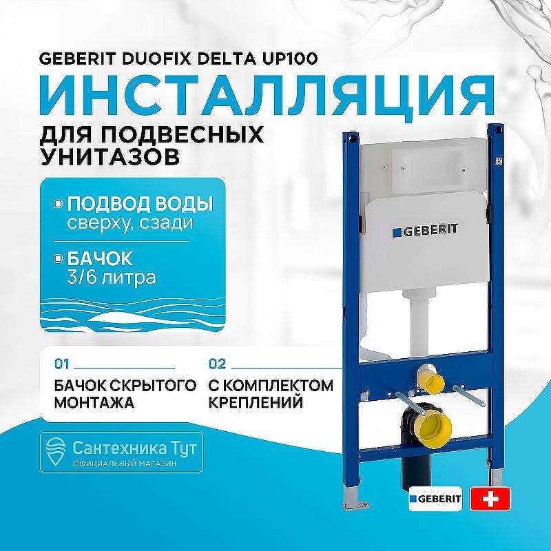 Инсталляция Geberit Duofix Delta UP100 111.153.00.1 для унитаза со смывным бачком