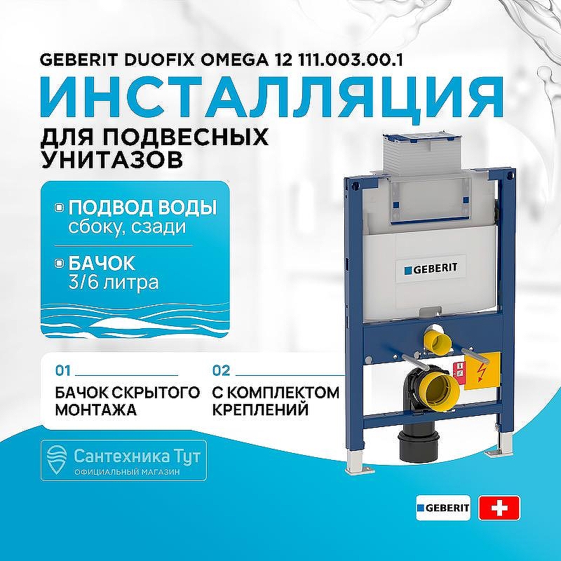 Инсталляция Geberit Duofix Omega 12 111.003.00.1 для унитаза со смывным бачком
