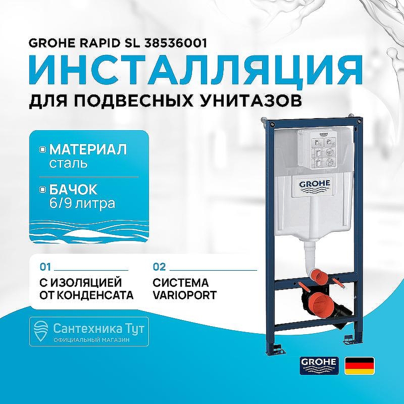 Инсталляция Grohe Rapid SL 38536001 для унитаза без клавиши смыва