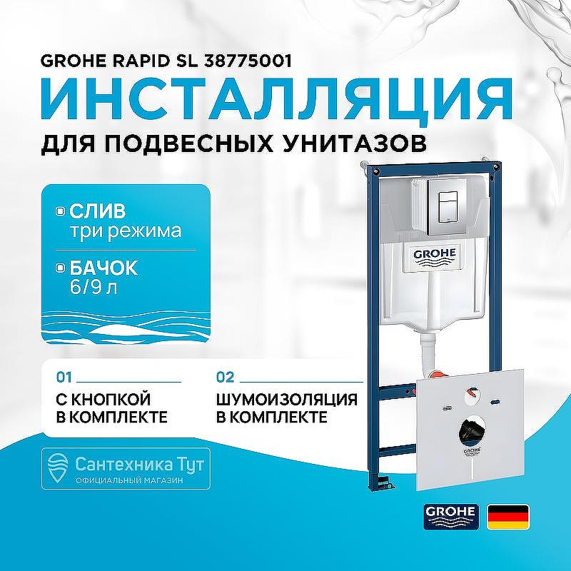 Инсталляция Grohe Rapid SL 38775001 для унитаза с клавишей смыва Хром