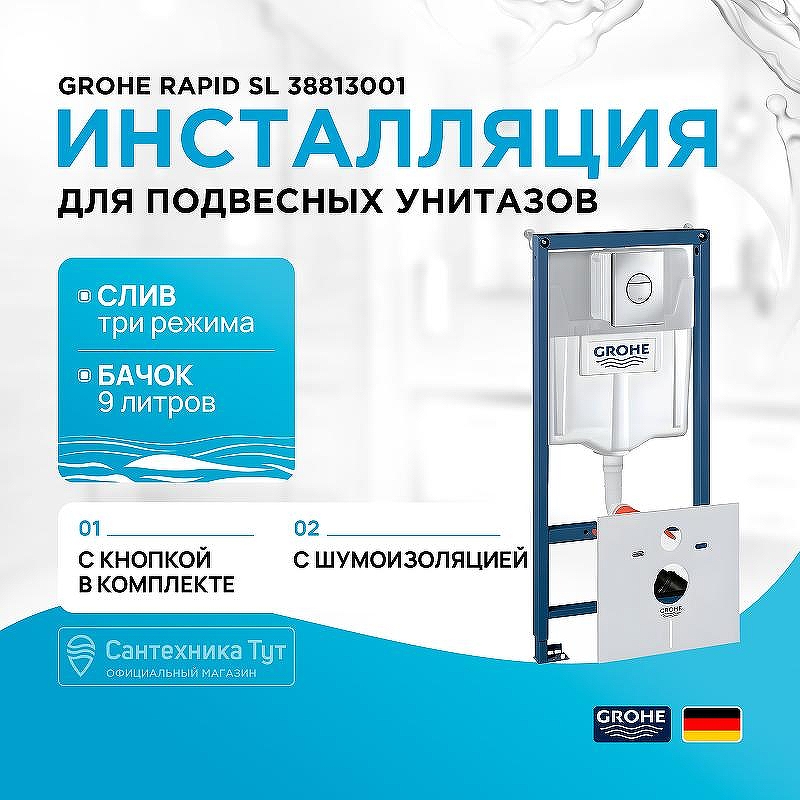 Инсталляция Grohe Rapid SL 38813001 с клавишей смыва Хром