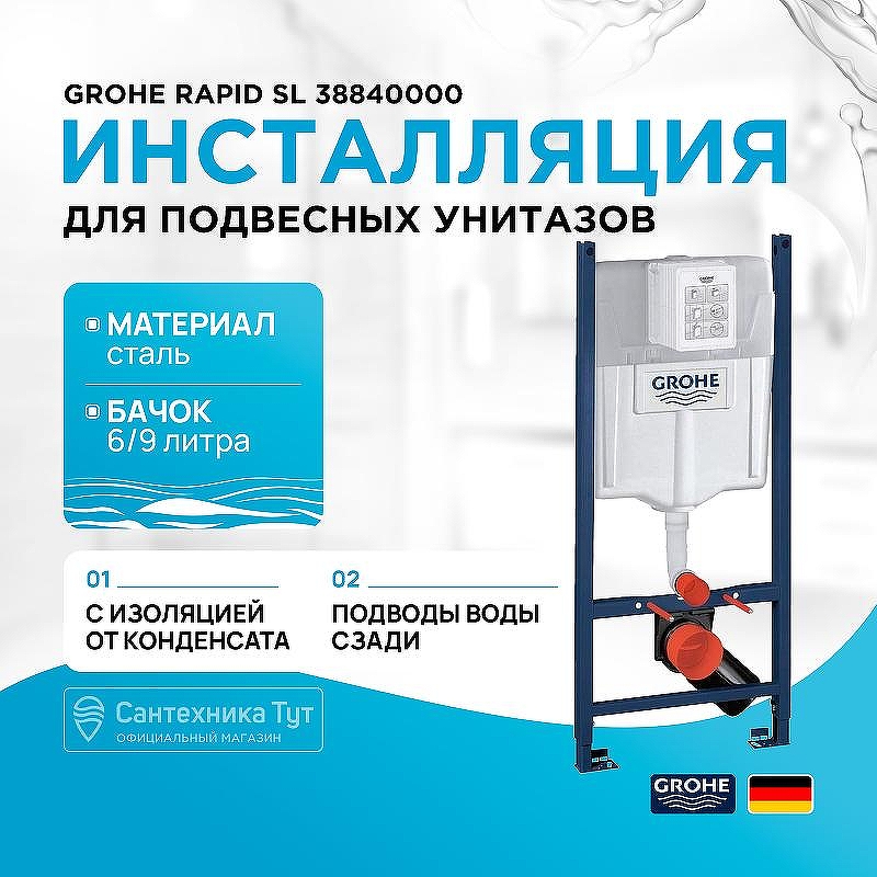 Инсталляция Grohe Rapid SL 38840000 для унитаза без клавиши