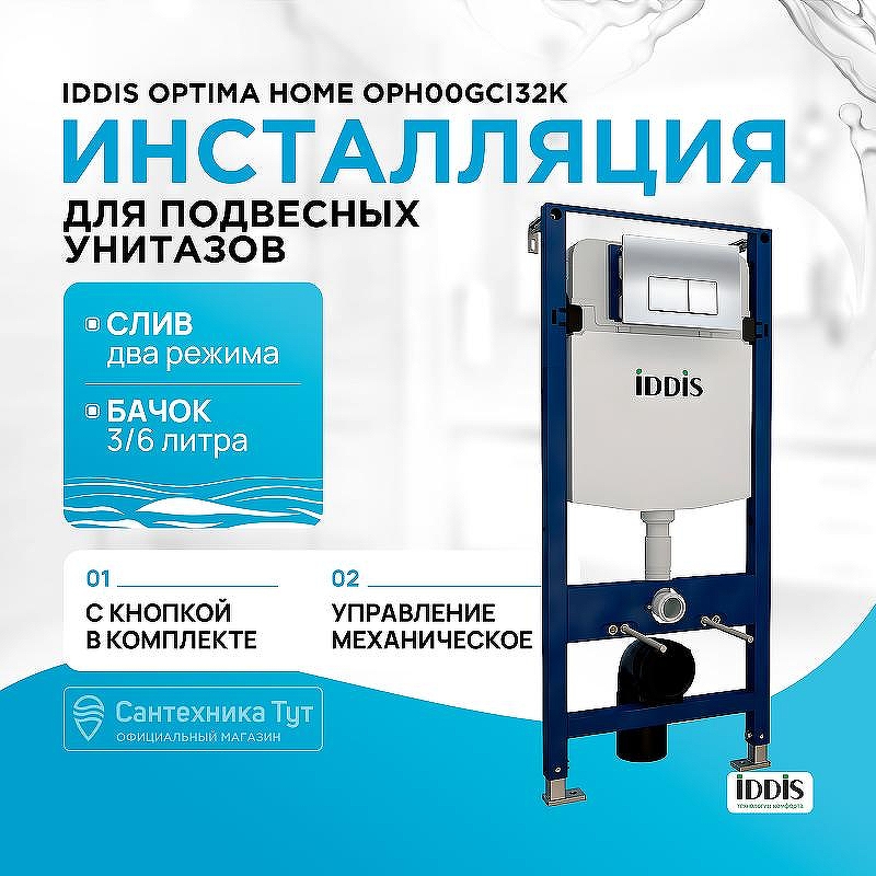 Инсталляция Iddis Optima Home OPH00GCi32K для унитаза с клавишей смыва Хром