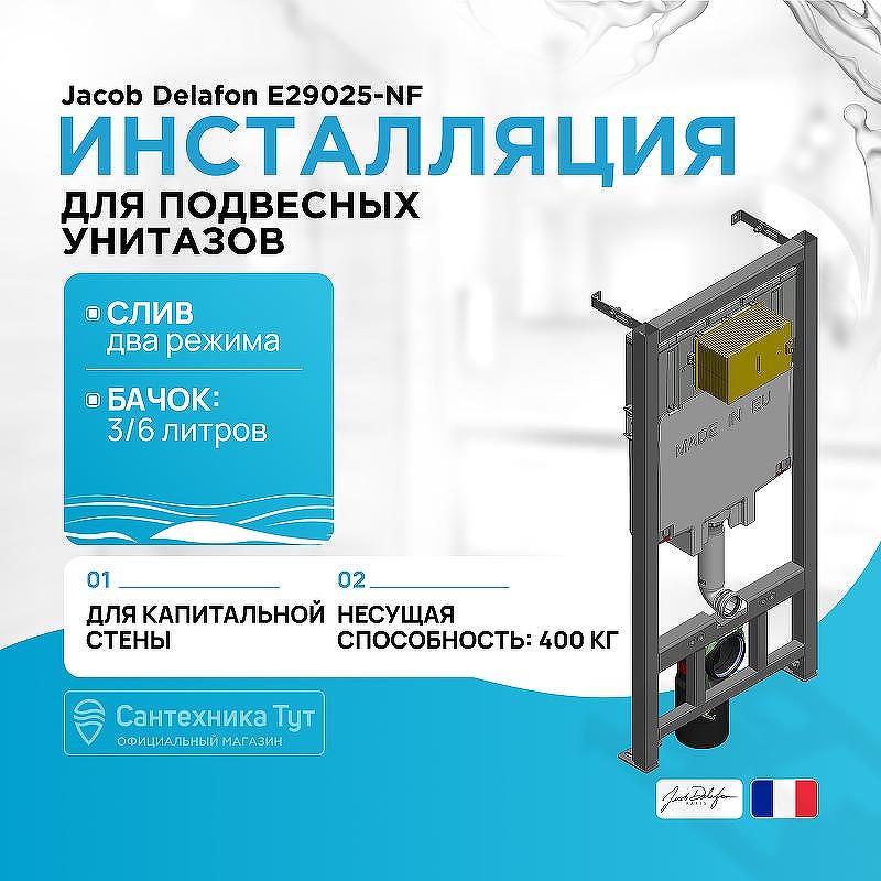 Инсталляция Jacob Delafon E29025-NF для унитаза со смывным бачком без клавиши смыва
