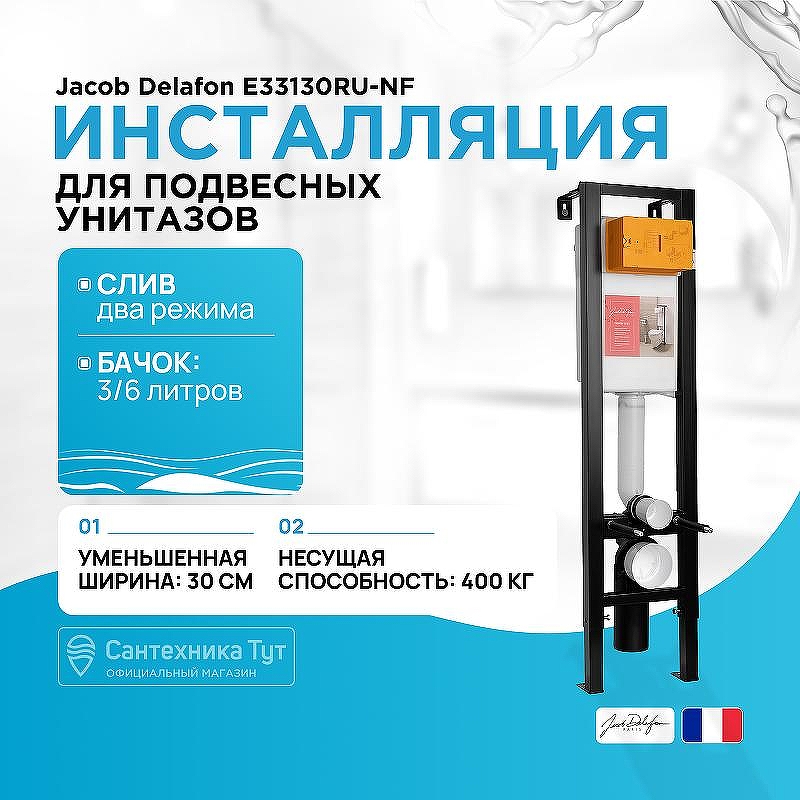 Инсталляция Jacob Delafon E33130RU-NF для унитаза без клавиши смыва