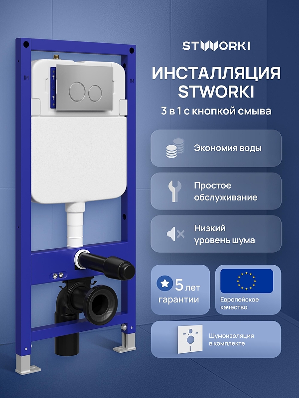 Инсталляция STWORKI Хельсинки S33500CR с клавишей смыва цвет Хром