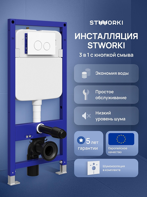 Инсталляция STWORKI Хельсинки S33500WH с клавишей смыва цвет Белый глянцевый