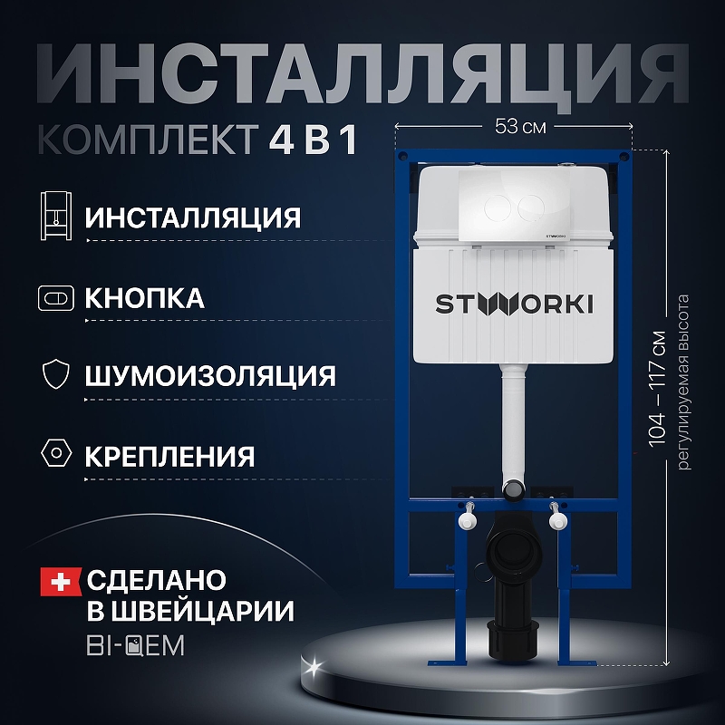Инсталляция STWORKI комплект 4в1 с клавишей смыва цвет Белый глянцевый, шумоизоляцией и комплектом креплений