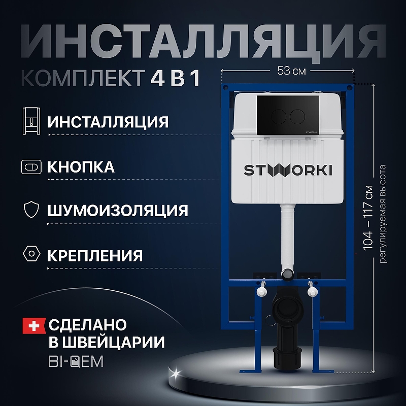 Инсталляция STWORKI комплект 4в1 с клавишей смыва цвет Черный матовый, шумоизоляцией и комплектом креплений