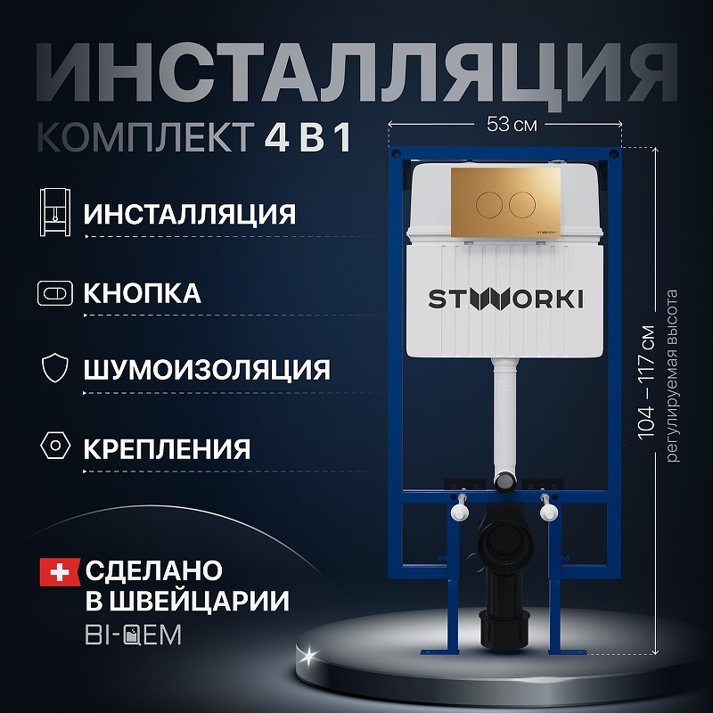 Инсталляция STWORKI комплект 4в1 с клавишей смыва цвет Золото матовое, шумоизоляцией и комплектом креплений
