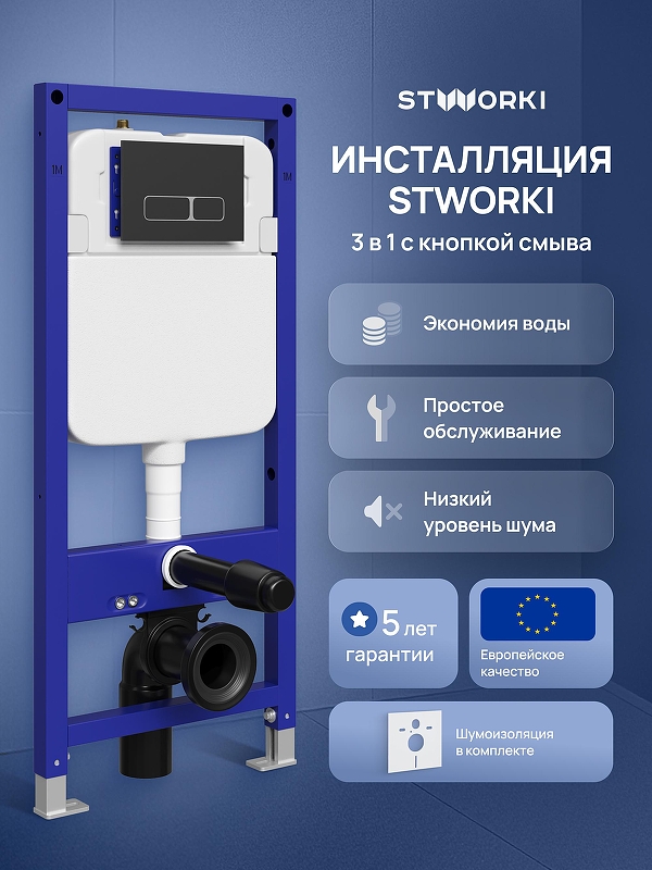 Инсталляция STWORKI Кронборг S28500BK с клавишей смыва цвет Черный матовый