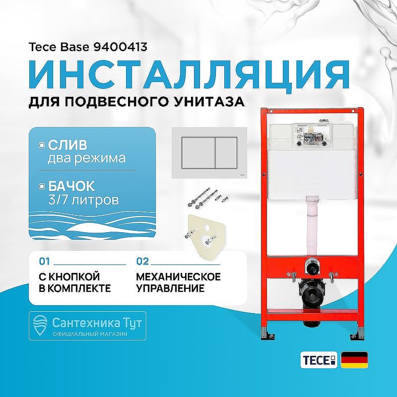 Инсталляция Tece Base 9400413 для унитаза с Белой клавишей смыва