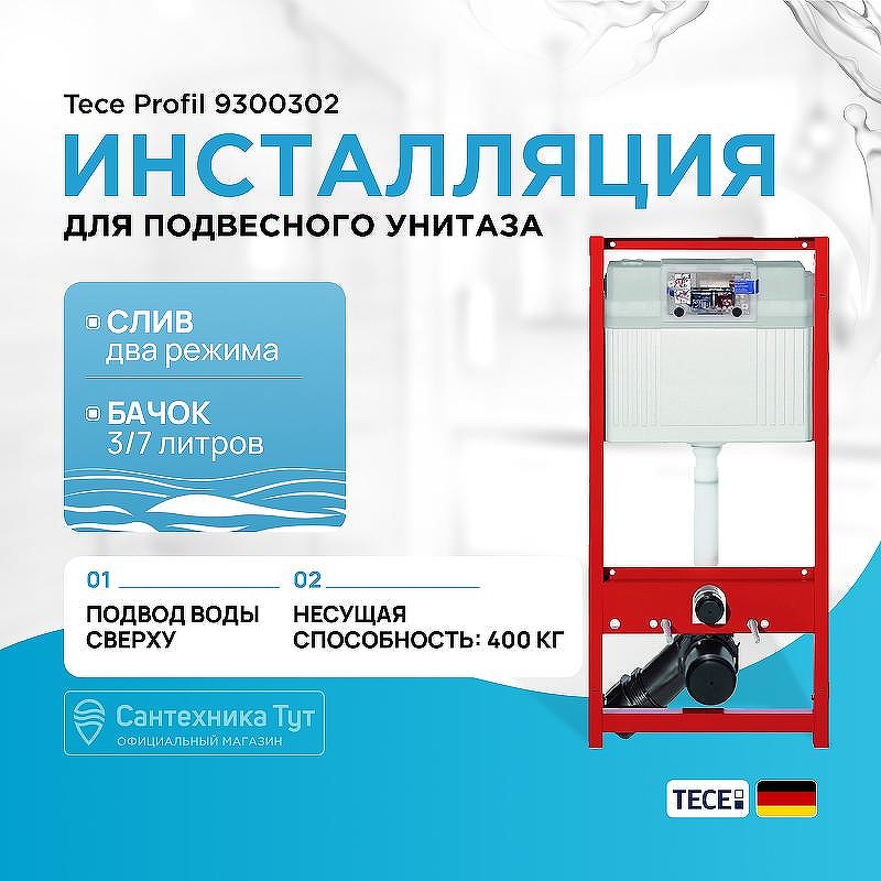 Инсталляция Tece Profil 9300302 для унитаза без клавиши смыва