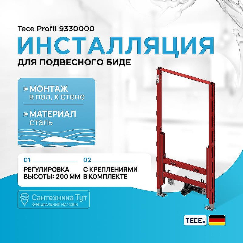 Инсталляция Tece Profil 9330000 для подвесного биде без шумоизоляционной пластины