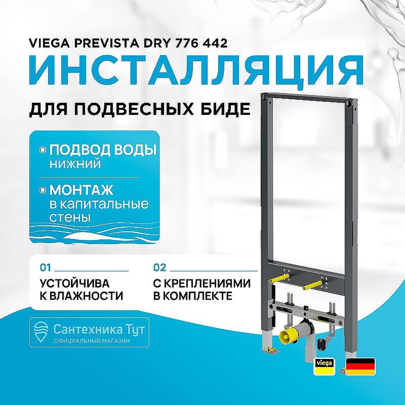 Инсталляция Viega Prevista Dry 776 442 для подвесных биде Серая