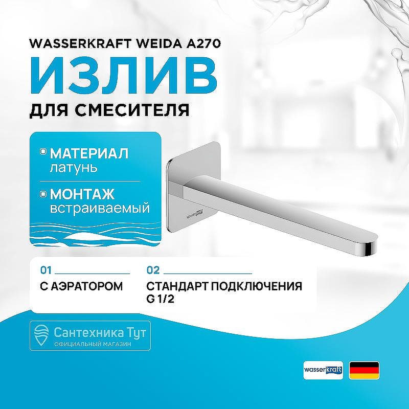 Излив для смесителя WasserKRAFT Weida A270 цвет Хром