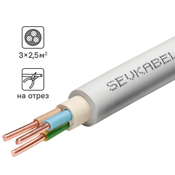 Кабель Севкабель NYM нг-LS 3x2.5 на отрез м