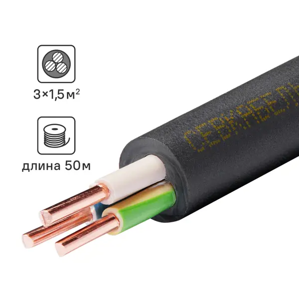 Кабель Севкабель ВВГнг-LS 3x1.5 50 м ГОСТ