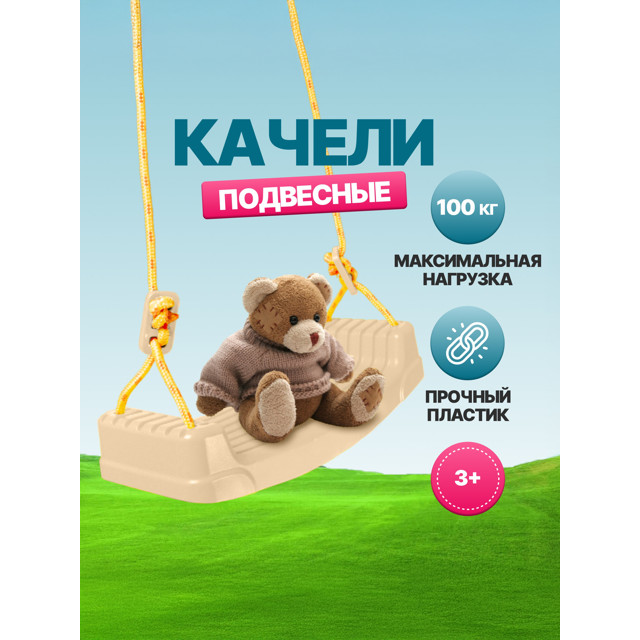 качели КОЗЫРЬ детские подвесные бежевые