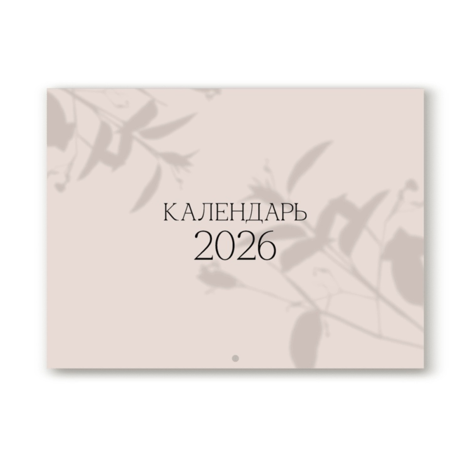 Календарь Be Smart 2026 Shadow, 12 листов, 30х22 см