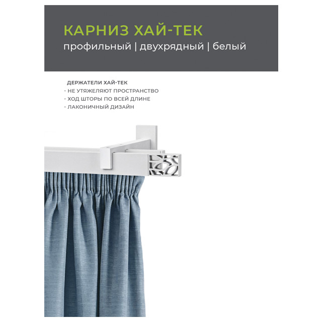 карниз 2-рядный ARTTEX Хай-Тек Шарм 240см белый, арт.148.465