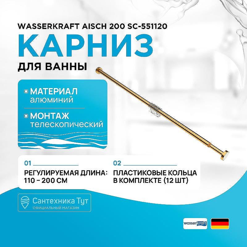 Карниз для ванны WasserKRAFT Aisch 200 SC-551120 цвет Золото матовое