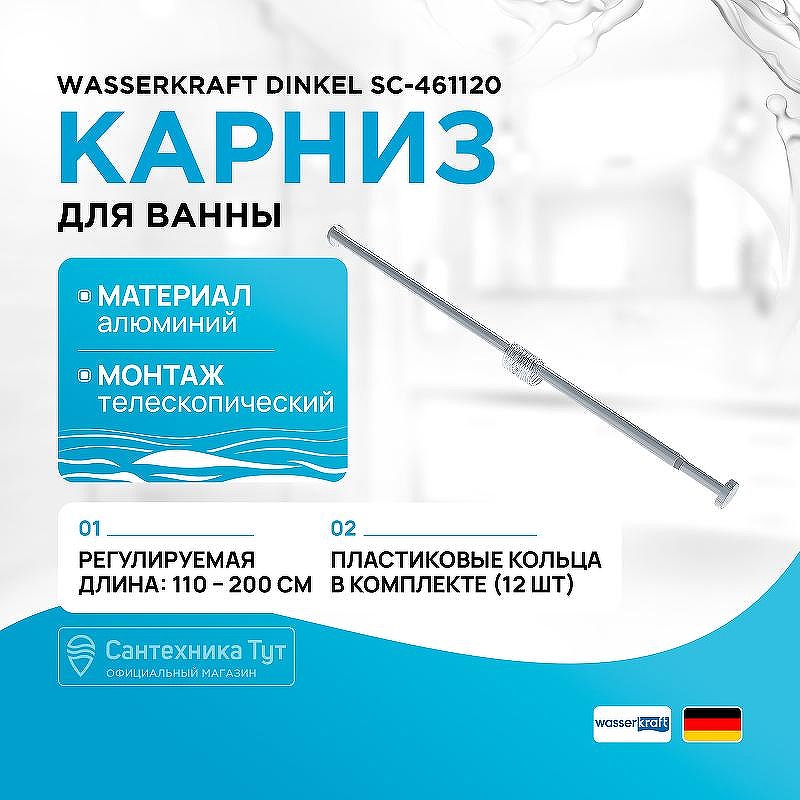 Карниз для ванны WasserKRAFT Dinkel SC-461120 цвет Серебристый