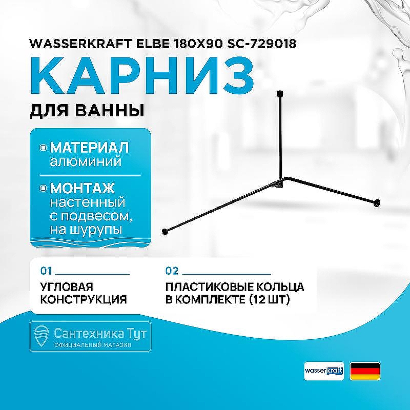 Карниз для ванны WasserKRAFT Elbe 180x90 SC-729018 цвет Черный