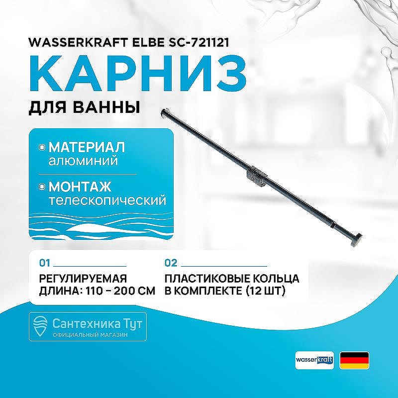 Карниз для ванны WasserKRAFT Elbe SC-721121 цвет Черный матовый