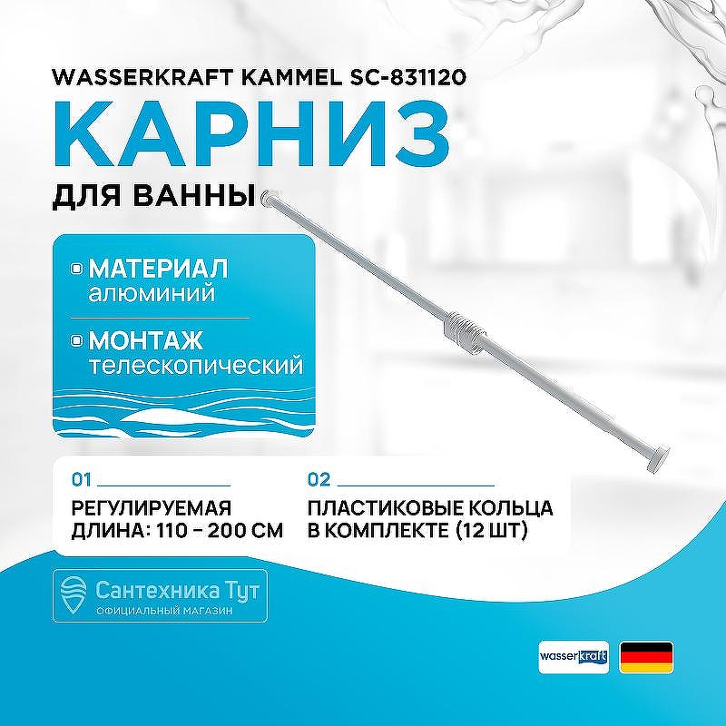 Карниз для ванны WasserKRAFT Kammel SC-831120 цвет Белый