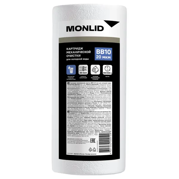 Картридж механической очистки MONLID BB10 для холодной воды 20 мкм