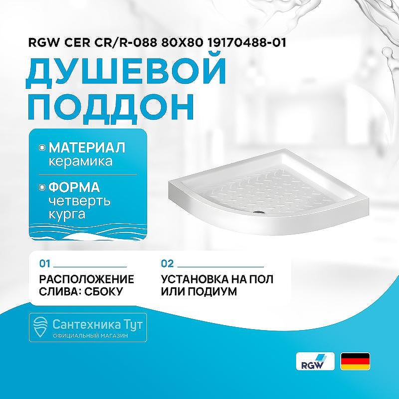 Керамический поддон для душа RGW CER CR/R-088 80x80 19170488-01 Белый