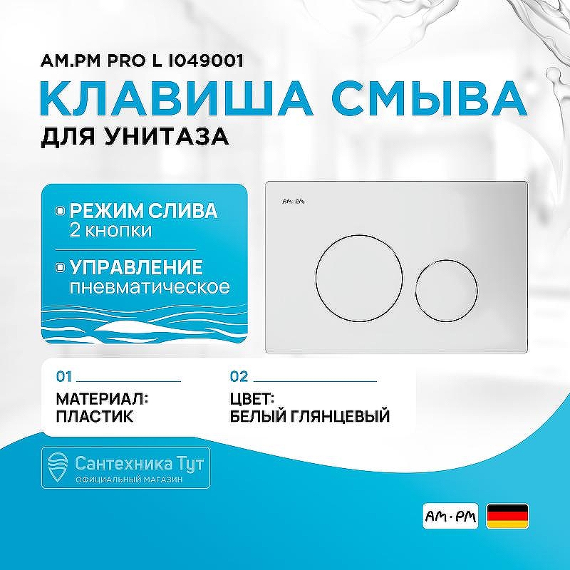 Клавиша смыва AM.PM Pro L I049001 Белая глянцевая