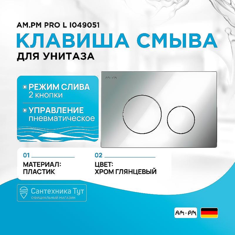 Клавиша смыва AM.PM Pro L I049051 Хром глянцевый