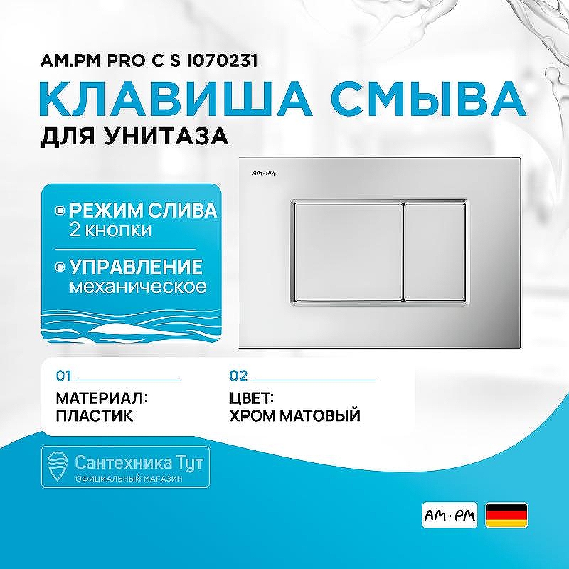 Клавиша смыва AM.PM Pro С S I070231 Хром матовый