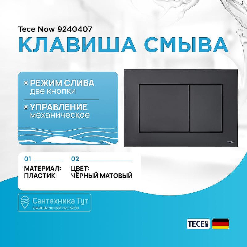 Клавиша смыва Tece Now 9240407 Черная матовая